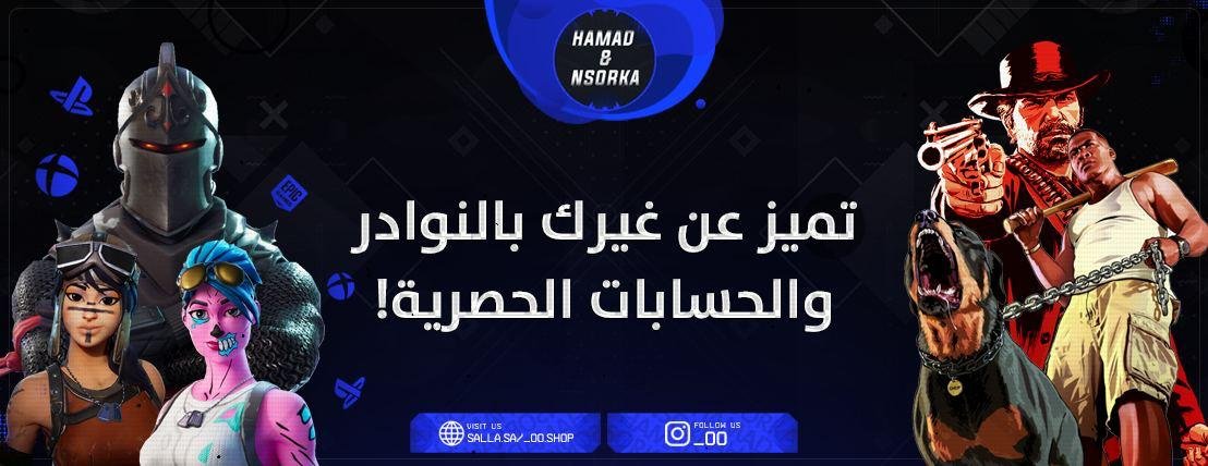 لعشاق الألعاب والأجهزة الذكية.. احصل على أفضل الخدمات الالكترونية من متجر  Hamad & Nsorka