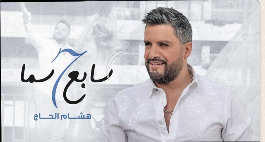 النجم هشام الحاج يطلق ” سابع سما ” وعيد العشاق خارج لبنان